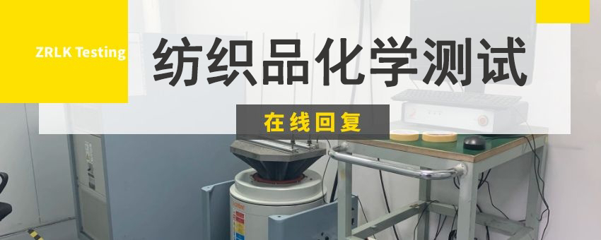 紡織品常見化學(xué)測(cè)試