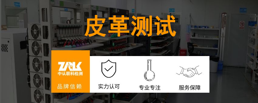 皮革檢測(cè)