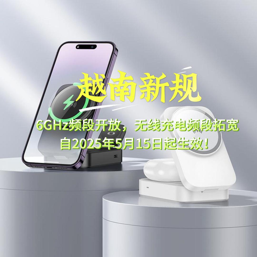 越南新規(guī)：6GHz頻段開(kāi)放，無(wú)線(xiàn)充電頻段拓寬，將于2025年5月15日開(kāi)始生效！