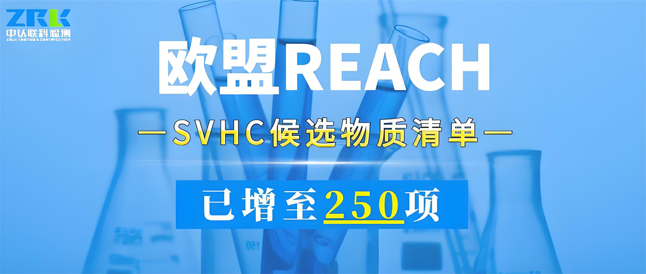 注意！歐盟SVHC候選物質(zhì)清單已增至250項(xiàng)